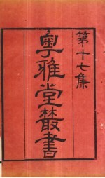 粤雅堂丛书 193 群经音辨