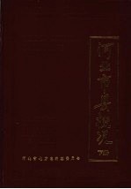 河北市县概况 （下册）