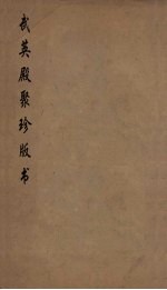 武英殿聚珍版丛书 39