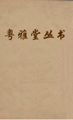 粤雅堂丛书 221 南雷文定三集目录