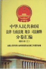 中华人民共和国法律·行政法规·规章·司法解释分卷汇编 增补本（3） 第2册