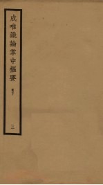 成唯识论掌中枢要 卷下 3
