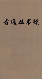 续古逸丛书 颐堂文集 46