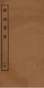 汉魏丛书 14
