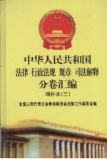 中华人民共和国法律·行政法规·规章·司法解释分卷汇编 增补本（3） 第6册