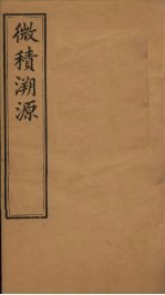 微积溯源 卷3