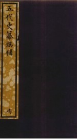 五代史纂误补 129