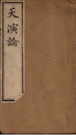 天演论 下