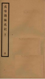 成唯识论述记 4 卷8