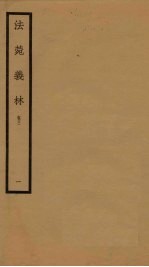 法菀义林 卷3 1