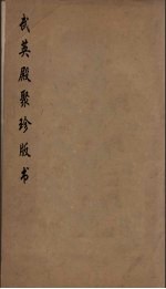武英殿聚珍版丛书 5
