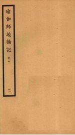 瑜伽师地论记 卷2 2