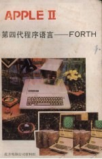 APPLE Ⅱ第四代程序语言 FORTH