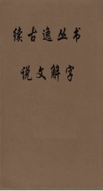 续古逸丛书 说文解字 17
