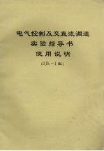 电气控制及交直流调速实验指导书使用说明 DJK-I型
