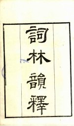 粤雅堂丛书 195 词林韵释
