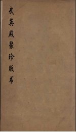 武英殿聚珍版丛书 117