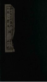 全上古三代秦汉三国六朝文 后汉 卷32-39