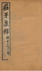 庄子集释 卷9-10