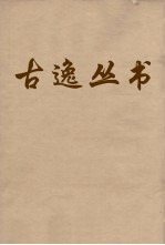 古逸丛书 草堂诗笺 40