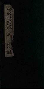 全上古三代秦汉三国六朝文 后汉 卷63-70