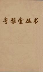 粤雅堂丛书 152 楼山堂集 卷24