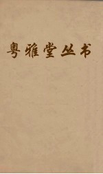 粤雅堂丛书 124 十三经音略 卷4