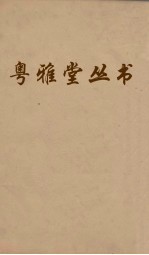 粤雅堂丛书 200 国策地名政 卷9