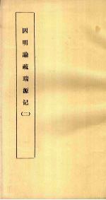 因明论疏瑞源记 2