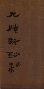尺牍新钞 4