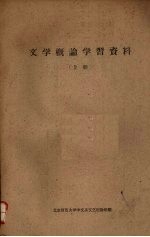 文学概论学习资料 （上册）