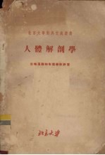 北京大学对外交流讲义 人体解剖学