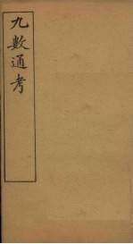 九数通考 卷3-4