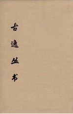 古逸丛书 庄子注疏 16