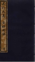 五行大义 下