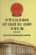 中华人民共和国法律·行政法规·规章·司法解释分卷汇编 49 社会法卷