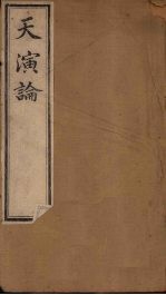 天演论 上