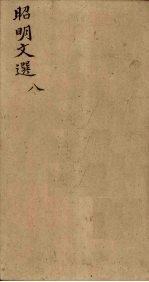 昭明文选 卷29-32