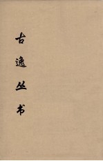 古逸丛书 庄子注疏 17