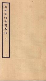 瑜伽师地论略纂疏 卷5 3