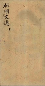 昭明文选 卷37-39