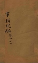 事类统编 卷79-80