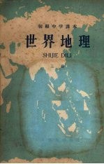 世界地理 (上册)