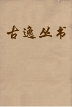 古逸丛书 荀子 12