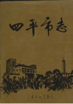 四平市志 (上)