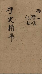 子史精华 卷34-37