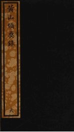 黄山领要录 105