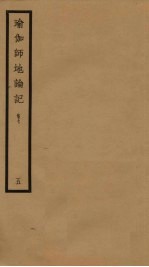 瑜伽师地论记 卷7 5