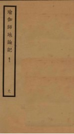 瑜伽师地论记 卷9 6