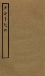 佛说十地经 卷1-3